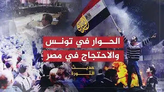 حديث الثورة | مؤتمر الحوار الوطني في تونس والذكرى الـ 40 لانتصار حرب أكتوبر