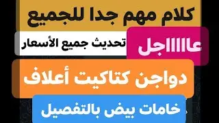 تحذير هام للجميع ومعلومات مهمه جدا،  اسعار الثلاثاء 30/12/2025