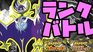 【勝ちたい】ルナアーラと頑張るランクバトル配信【＃ポケモンSV 】