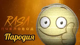 Песня про Фейсика Смайл Фейс ПАРОДИЯ НА RASA - ПЧЕЛОВОД #пародия #смайлфейс