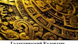 Галактический Календарь на 14.08.2011