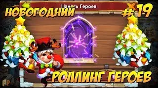 ВОЗ. ЛЕГ#19, РОЛЛИНГ ПОД ЁЛКУ, 30000 НАКОПЛЕНИЙ, НОВЫЕ ИМБЫ НА АКК, Битва Замков, Castle Clash