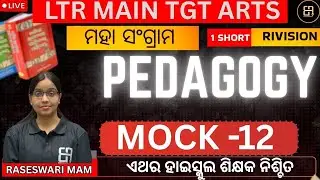 PEDAGOGY MOCK TEST - 12  FOR LTR & TGT ARTS MAIN | BY RASESWARI MAM |
