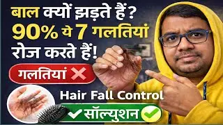 बाल झड़ना कैसे रोकें? | Hair Fall Control 7 Habits | Health Gyan With Alok
