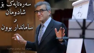 لە چوار جیهاندا دەژین و سەرەتایەک بۆ ساماندار بوون (د. مەحمودی موعەزەمی)
