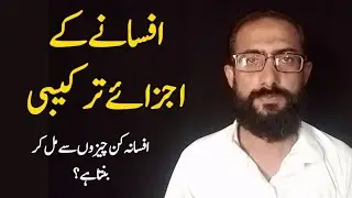 افسانے کی تعریف اور اجزائے ترکیبی || Aamir Hasan Burhanvi 
