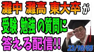 灘中灘高東大卒が受験や勉強の相談に答える配信！221005