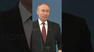 Путин 