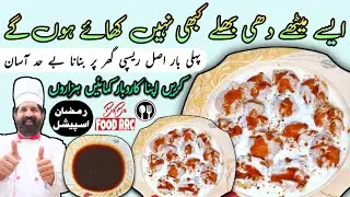 Meethay Dahi Baray | Dahi Bhalla | Food Street Style Dahi Vada | Ramadan recipes | by BaBa Food