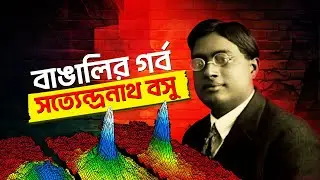 সত্যেন্দ্রনাথ বসু : ক্ষণজন্মা এক বাঙালি বিজ্ঞানী || Satyendra Nath Bose