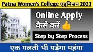 Patna women's college online application form 2023 । Apply कैसे करें ? Letest Admission news #pwc