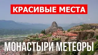 Монастыри Метеоры в 4к. Греция, Монастыри Метеоры, которые стоит посетить