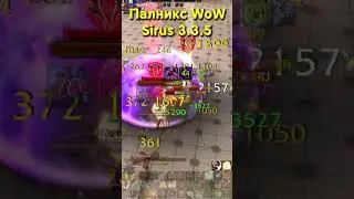 ПРОТО-ПАЛАДИН НА БГ 🏆 SIRUS WoW 3.3.5  #sirus #shorts #сирус #sirusx5 #сирусх5 #pvp #пвп #палникс