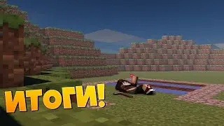 Уже Итоги Смотреть Всем!!!