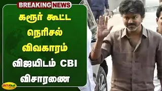 கரூர் கூட்ட நெரிசல் விவகாரம் - விஜயிடம் CBI விசாரணை நிறைவு | CBI Investigation | Jaya Plus