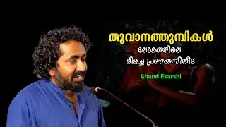 തൂവാനത്തുമ്പികൾ - ലോകത്തിലെ ഏറ്റവും മികച്ച പ്രണയസിനിമ : Anand Ekarshi  