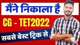 मैंने पास किया है 👉 CG TET 2022  👈 जानिए मेरी क्या रणनीति थी ?  प्रथम प्रयास में मेरा सिलेक्शन  🔥