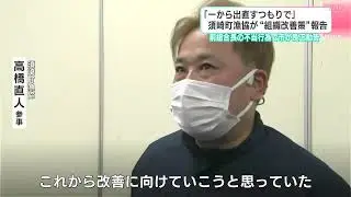 「一から出直すつもりで」須崎町漁協が&ldquo;組織改善策&rdquo;報告　前組合長の不当行為で須崎市が是正勧告
