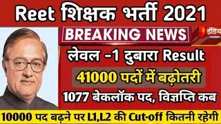 Reet Cut-off 2021 | reet Vigyapti 2021 | reet 2021 latest news