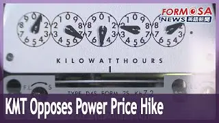 KMT lawmakers raise motion to freeze power price hike｜Taiwan News