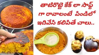 తాటిరొట్టె కేక్ లా సాఫ్ట్ గా రావాలంటే | thati rotti recipe in telugu | tati rotti | thati pandu