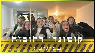 שיר קומונה ד' רחובות 2024 (בוא לרחובות)