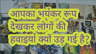 आपका भयंकर रूप देखकर लोगों की हवाइयां क्यों उड़ गई है?@Thedivinelighttarot 