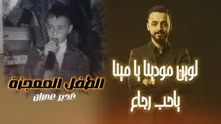 لوين مودينـا يامينـا & ياحب رجـاع ـ النسخة الأصلية - الطفل المعجزة - غدير عمران - حصرياً