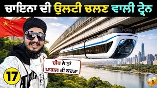 ਬਿਨਾਂ ਡਰਾਈਵਰ ਦੇ ਉਲਟੀ ਚੱਲਦੀ ਟ੍ਰੇਨ 😱 | China DRIVERLESS Hanging Train 🇨🇳