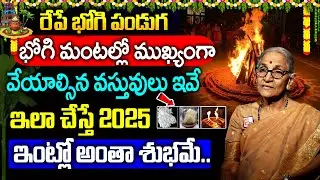 Anantha Lakshmi About Bhogi 2026 | Bhogi Festival Significance | Must Do on Bhogi | SumanTv