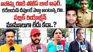Public reaction is not normal..? | Police Offers Job for Ibomma Ravi..? | iDream Latest