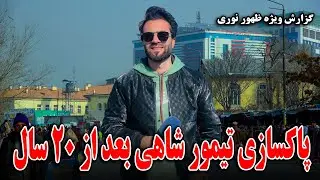 گزارش ظهو نوری از پاکسازی تیمور شاهی کابل