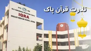 Iqra English Medium school | Quran Tilawat |