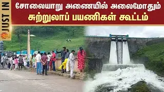 Solaiyar Dam | Valparai | Tourist Places | Full Capacity | Water Level | Sun News