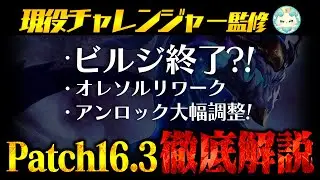 [Patch Notes] Patch 16.3 Bilgewater is over!? Ole Sol rework! Major unlock adjustments! [Challeng...