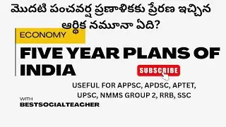 FIVE YEAR PLANS IN INDIA | INDIAN ECONOMY MCQ QUIZ TELUGU | AP DSC BITS| 