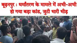 आज़मगढ़ के देऊरपुर बाजार में धर्मांतरण केस को लेकर हंगामा,  जुटी भारी भीड़