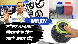 WINJOY Punchy Bass or Long Throw के लिए Bass Speaker | स्पीकर Magnet चिपकाने के लिए सबसे अच्छा गोंद