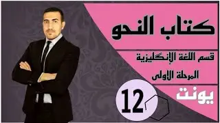 اليونت (12) كتاب النحو قواعد كرامر المرحلة الاولى قسم اللغة الانكليزية الانكليزية