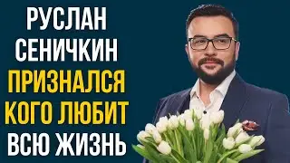 Руслан Сеничкин признался кого любит всю жизнь