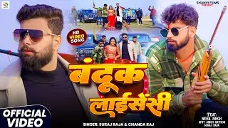 #Video - बंदूक लाईसेंसी | #Suraj Raja | रंगदारी सॉन्ग, Bandook Licensee | Chanda Raj | Rangdari Song