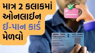 Apply For New PAN Card Online 2023 | ઘરે બેઠા પાન કાર્ડ બનાવો માત્ર ૧૦૭ રૂપિયામાં