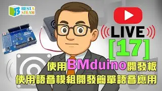 [17] 使用BMduino 開發板使用語音模組開發簡單語音應用⭐折扣碼：【BMLIVEOCT】使用期限為一個月⭐#bmduino #Arduino #曹老師教學
