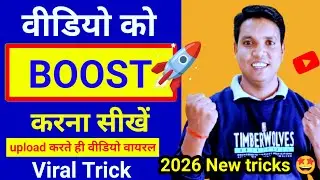 40-50 Views आता है तो VIDEO BOOSTW करोI How to Boost YouTube Video | Views Kaise Badhaye 