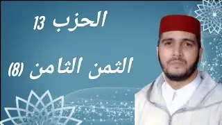 الثمن 8 من الحزب 13 مكرر 7 مرات من المصحف المصور برواية ورش عن نافع للقارئ الشيخ العيون الكوشي