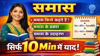 हिंदी समास उदहारण सहित | basic to advance 