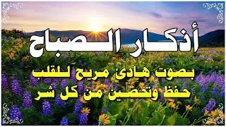 أذكار الصباح 🤲🌻بصوت هادئ مريح للقلب 💚 دعاء الصباح الذى إذا قلته كفاك الله ورزقك من حيث لا تحتسب