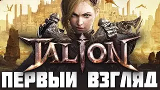★TALION ► Первый взгляд. Запуск в России. Неужели топовая MMORPG?