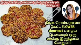 பழைய புடவையில் நீங்க கேட்ட FLOWER DOORMAT READY how to make old saree into mat at home in Tamil