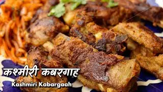 खबरदार: कबरगाह चखकर कश्मीरी खाने के कायल हो सकते हैं | Kashmiri Kabargah recipe by Chef Ashish Kumar